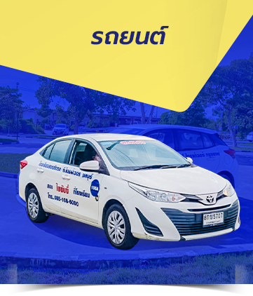 อบรมหลักสูตรสอนขับรถยนต์