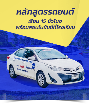 อบรมหลักสูตรสอนขับรถยนต์