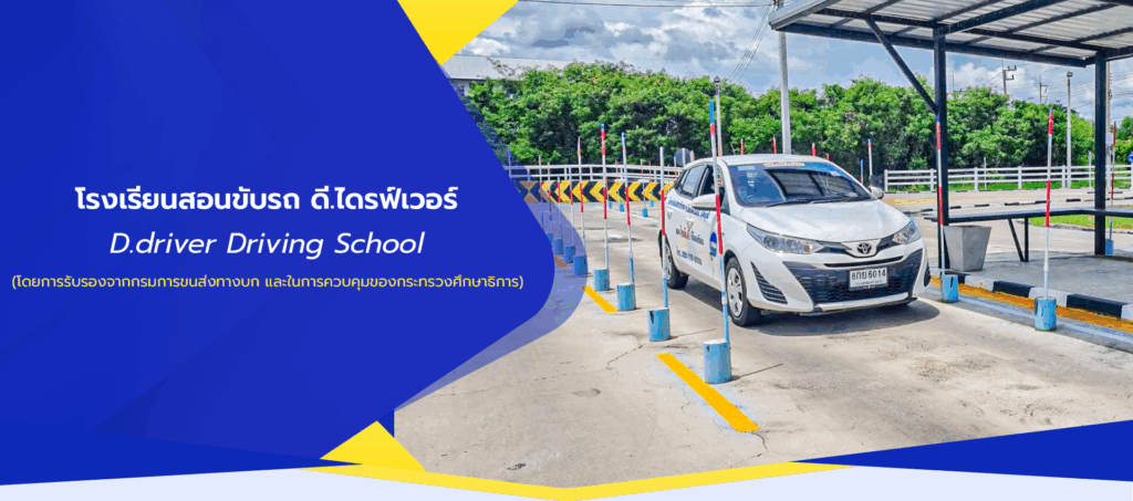 อบรมหลักสูตรสอนขับรถยนต์
