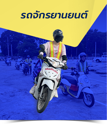 อบรมหลักสูตรจักรยานยนต์