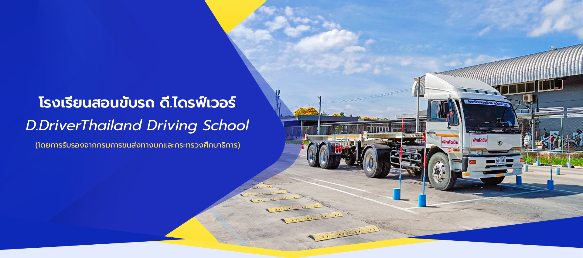 โรงเรียนสอนขับรถ ดี.ไดรฟ์เวอร์