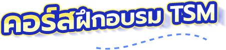 คอร์สฝึกอบรม TSM