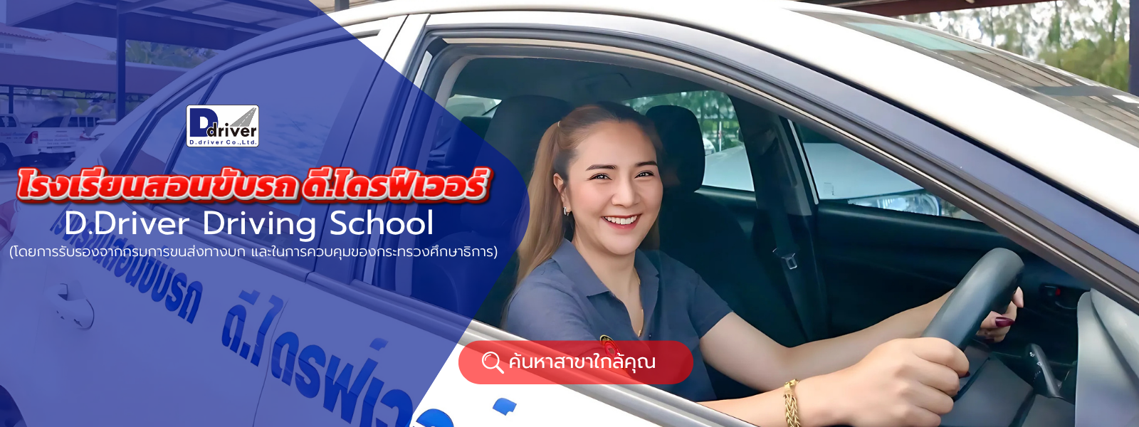 โรงเรียนสอนขับรถ ดี.ไดรฟ์เวอร์