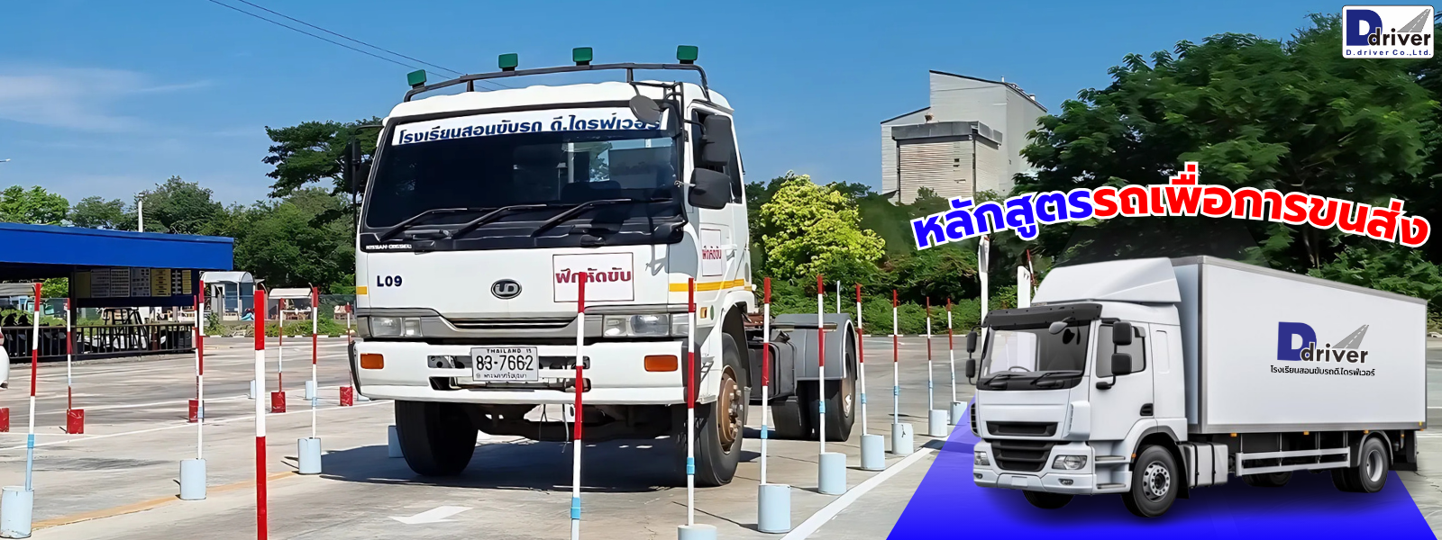 หลักสูตร รถเพื่อการขนส่ง