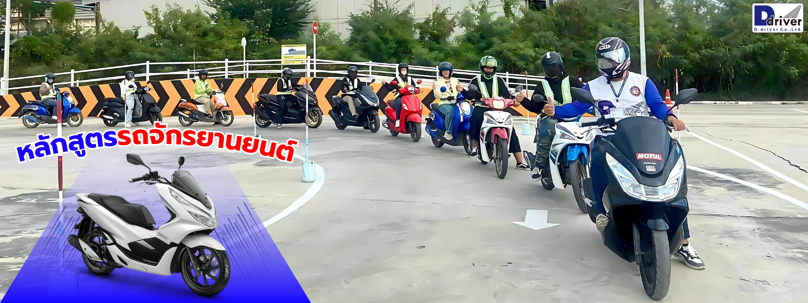 หลักสูตรรถจักรยานยนต์