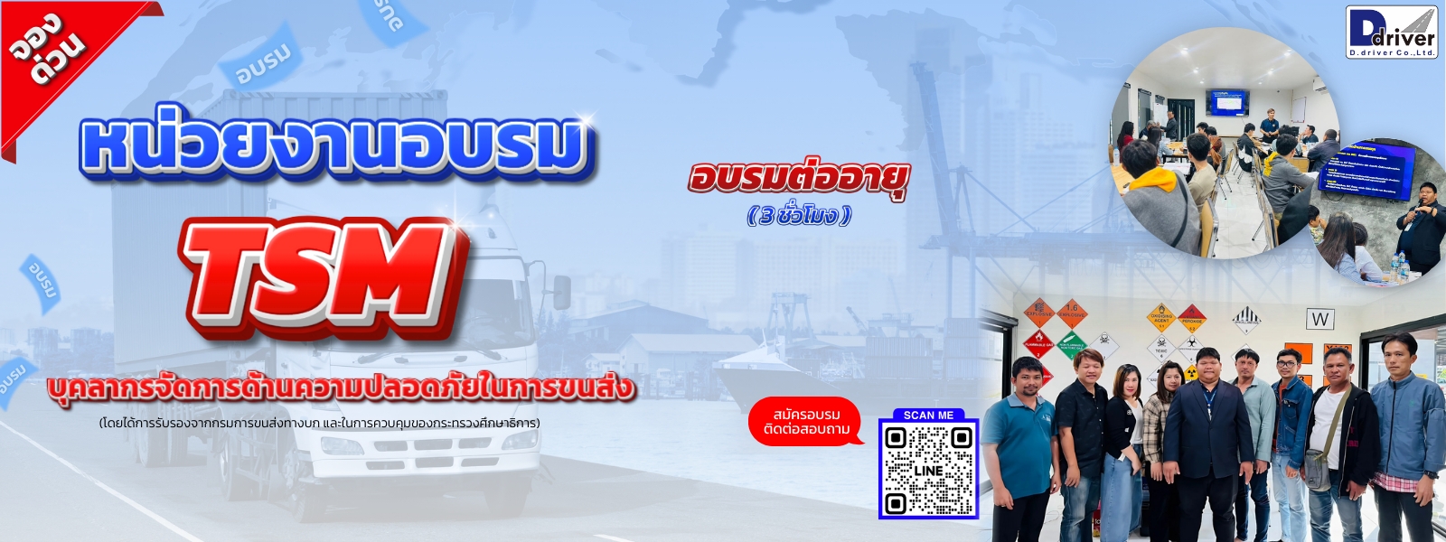 อบรมต่ออายุ ความปลอดภัยในการขนส่ง (Transport Safety Manager : TSM)