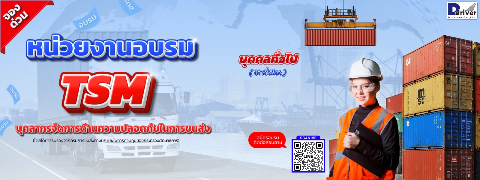 สำหรับบุคคลทั่วไป อบรม 18 ชม. บุคลากรจัดการด้านความปลอดภัยในการขนส่ง (Transport Safety Manager : TSM)
