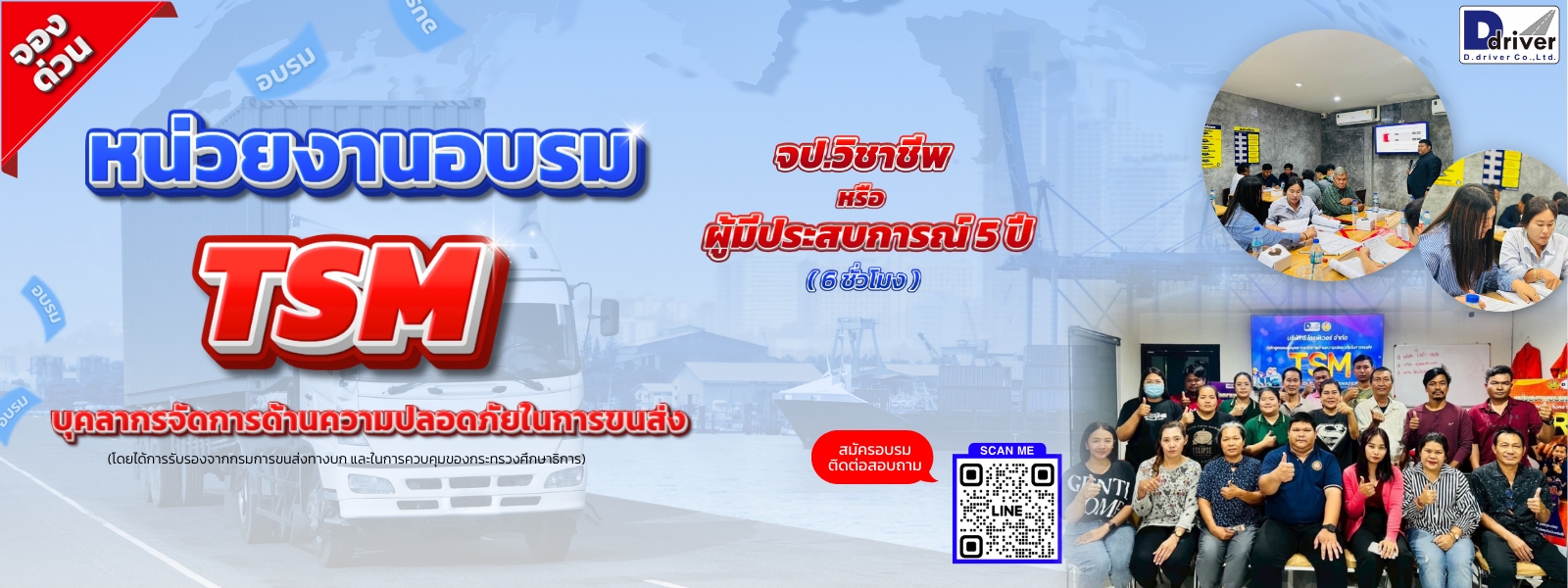 อบรม สำหรับจป.วิชาชีพ หรือ ผู้ประกอบการด้านขนส่งที่มีประสบการณ์ 5 ปี อบรม 6 ชม.