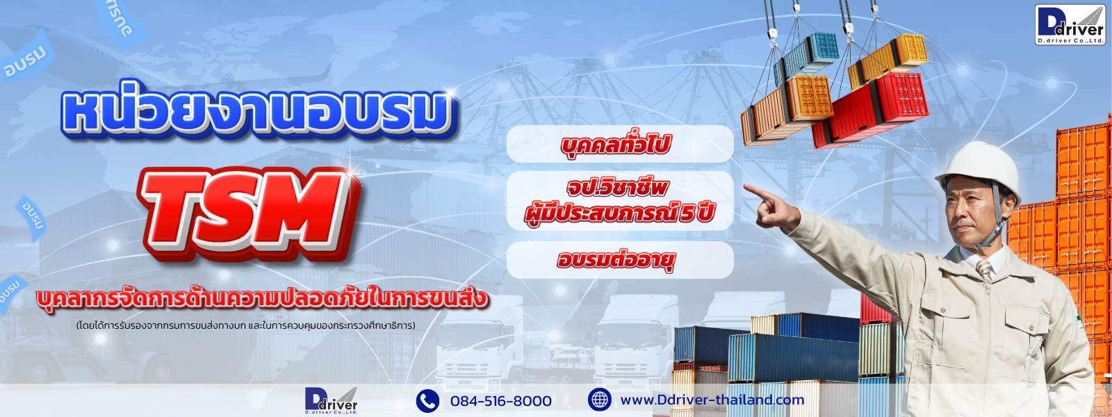 อบรม บุคลากรจัดการด้านความปลอดภัยในการขนส่ง (Transport Safety Manager : TSM)