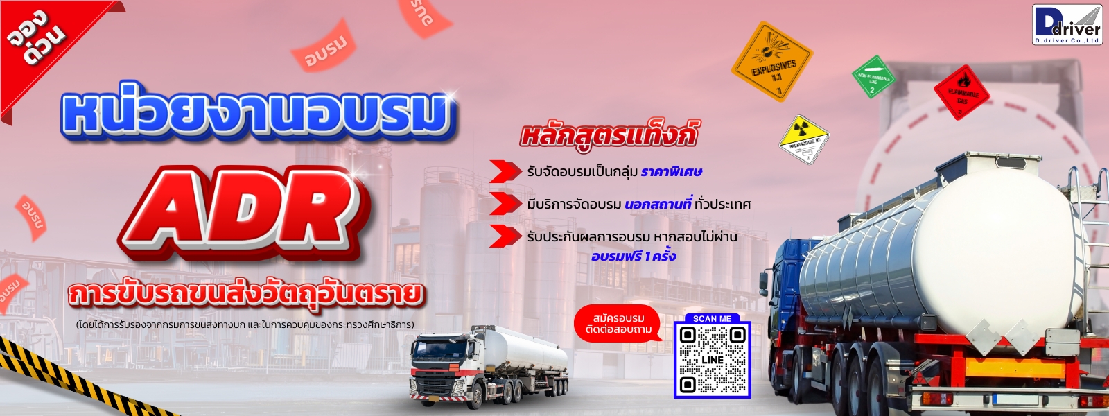 หลักสูตรแท็งก์ ADR