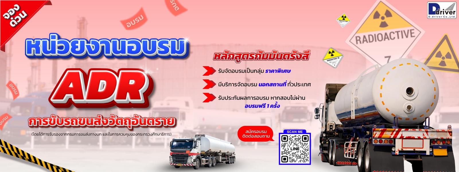 หลักสูตรกัมมันตรังสี ADR