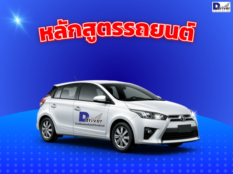 โรงเรียนสอนขับรถ ดี.ไดรฟ์เวอร์