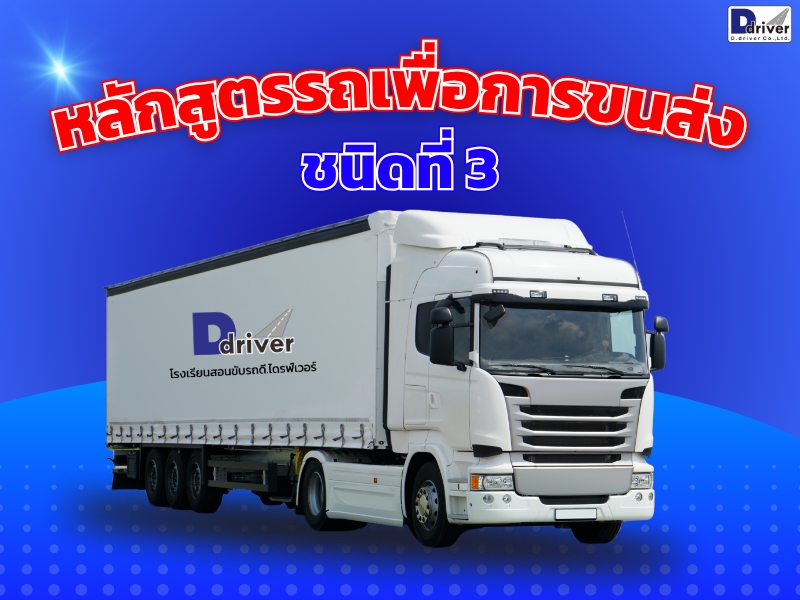 โรงเรียนสอนขับรถ ดี.ไดรฟ์เวอร์