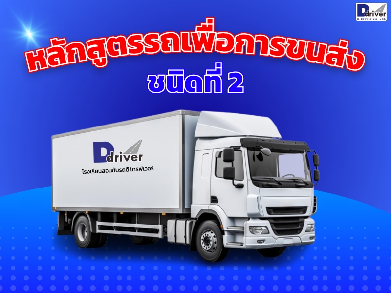 โรงเรียนสอนขับรถ ดี.ไดรฟ์เวอร์