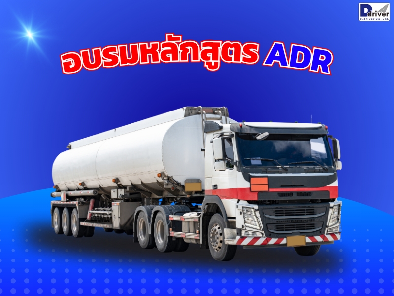 โรงเรียนสอนขับรถ ดี.ไดรฟ์เวอร์