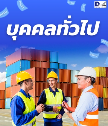 บุคคลทั่วไป TSM