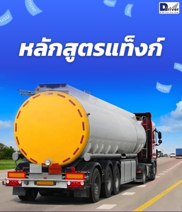 หลักสูตรแท็งก์ ADR