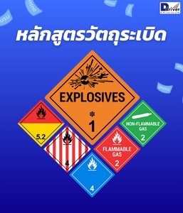 หลักสูตรวัตถุระเบิด ADR