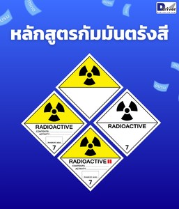 หลักสูตรกัมมันตรังสี ADR