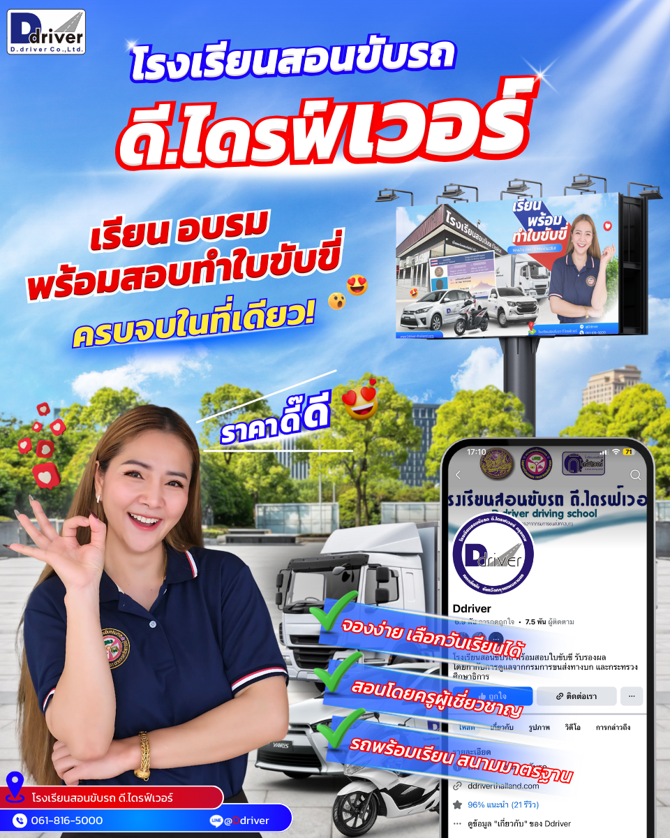 โรงเรียนสอนบขับรถ ดี.ไดรฟ์เวอร์