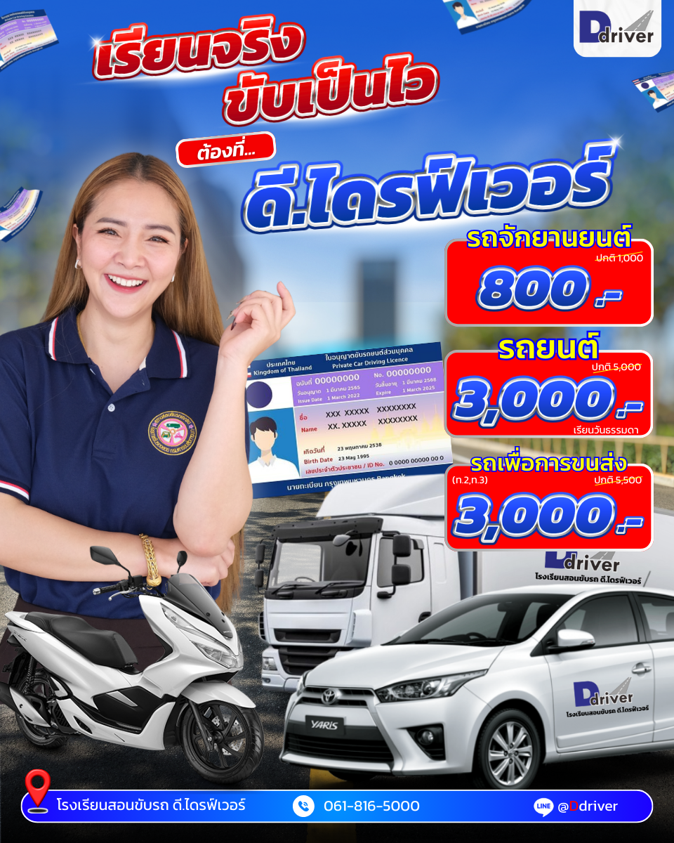 โรงเรียนสอนบขับรถ ดี.ไดรฟ์เวอร์